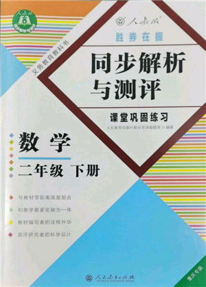 人民教育出版社2022勝券在握同步解析與測(cè)評(píng)課堂鞏固練習(xí)二年級(jí)下冊(cè)數(shù)學(xué)人教版重慶專版參考答案