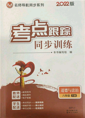 新世紀(jì)出版社2022考點(diǎn)跟蹤同步訓(xùn)練八年級(jí)下冊(cè)道德與法治人教版參考答案