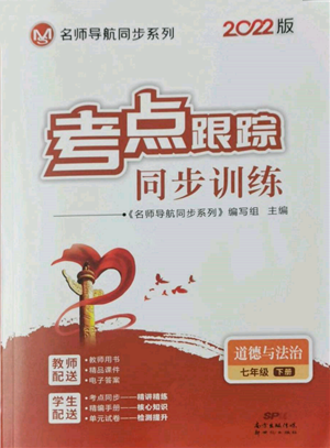 新世紀(jì)出版社2022考點跟蹤同步訓(xùn)練七年級下冊道德與法治人教版參考答案