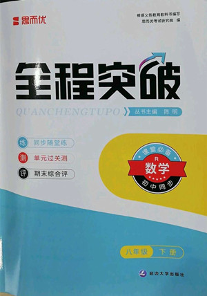 延邊大學出版社2022全程突破八年級下冊數學人教版答案