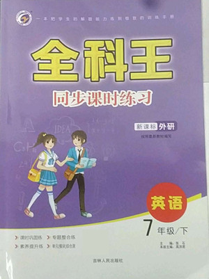 吉林人民出版社2022全科王同步課時(shí)練習(xí)英語七年級下冊新課標(biāo)外研版答案