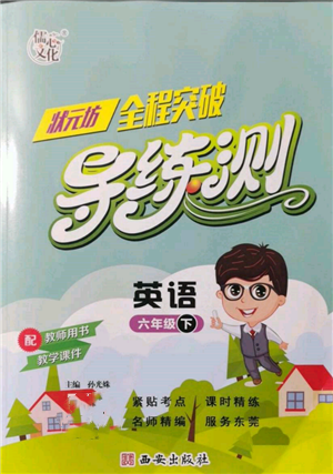 西安出版社2022狀元坊全程突破導(dǎo)練測六年級下冊英語人教版東莞專版參考答案