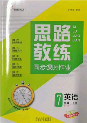 方圓電子音像出版社2022思路教練同步課時(shí)作業(yè)七年級(jí)下冊(cè)英語人教版參考答案