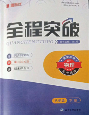 延邊大學(xué)出版社2022全程突破八年級(jí)下冊(cè)物理滬粵版答案