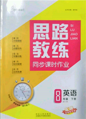 方圓電子音像出版社2022思路教練同步課時作業(yè)八年級下冊英語人教版參考答案