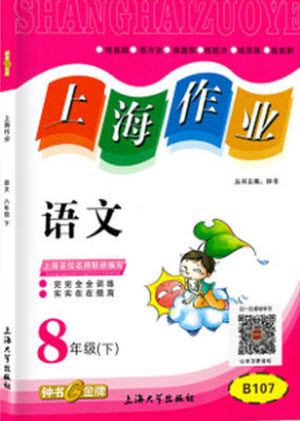 上海大學出版社2022上海作業(yè)語文八年級下冊五四制部編版答案