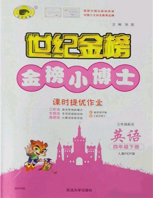 延邊大學出版社2022世紀金榜金榜小博士課時提優(yōu)作業(yè)四年級下冊英語人教版參考答案