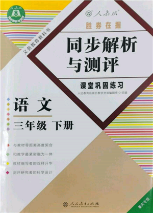 人民教育出版社2022勝券在握同步解析與測評課堂鞏固練習(xí)三年級下冊語文人教版重慶專版參考答案