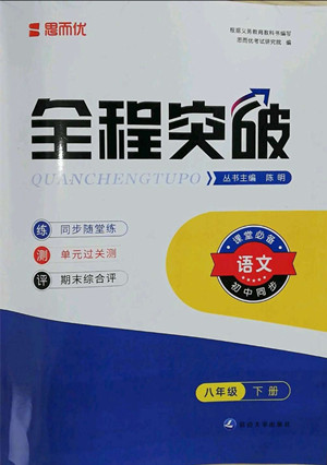 延邊大學(xué)出版社2022全程突破八年級下冊語文人教版答案