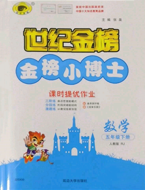 延邊大學出版社2022世紀金榜金榜小博士課時提優(yōu)作業(yè)五年級下冊數學人教版參考答案