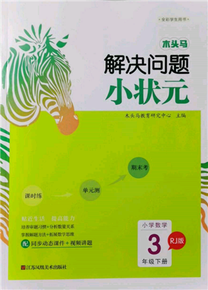 江蘇鳳凰美術(shù)出版社2022木頭馬解決問題小狀元三年級下冊數(shù)學人教版參考答案
