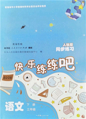 青海人民出版社2022快樂練練吧同步練習(xí)三年級(jí)語(yǔ)文下冊(cè)人教版青海專用答案