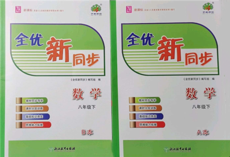 浙江教育出版社2022全優(yōu)新同步八年級下冊數(shù)學(xué)浙教版參考答案