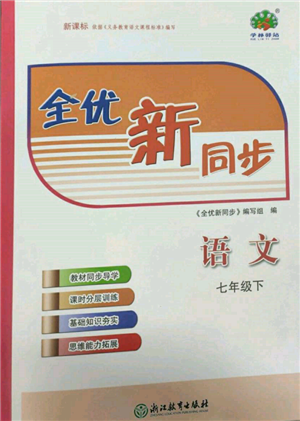 浙江教育出版社2022全優(yōu)新同步七年級(jí)下冊(cè)語(yǔ)文人教版參考答案