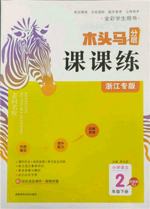 湖南師范大學出版社2022木頭馬分層課課練二年級下冊語文人教版浙江專版參考答案