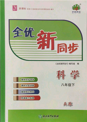 浙江教育出版社2022全優(yōu)新同步八年級下冊科學(xué)浙教版參考答案
