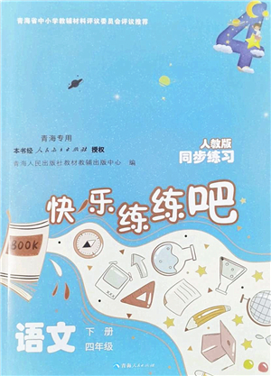 青海人民出版社2022快樂(lè)練練吧同步練習(xí)四年級(jí)語(yǔ)文下冊(cè)人教版青海專用答案