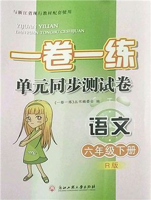 浙江工商大學出版社2022一卷一練單元同步測試卷六年級語文下冊R人教版答案