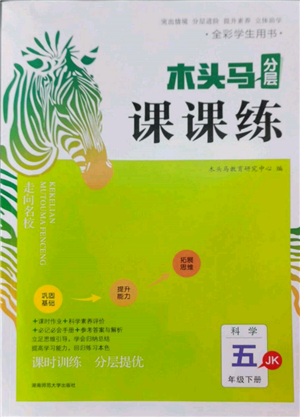 湖南師范大學(xué)出版社2022木頭馬分層課課練五年級下冊科學(xué)教科版參考答案