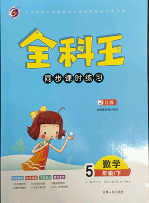 吉林人民出版社2022全科王同步課時(shí)練習(xí)數(shù)學(xué)五年級下冊新課標(biāo)蘇教版答案
