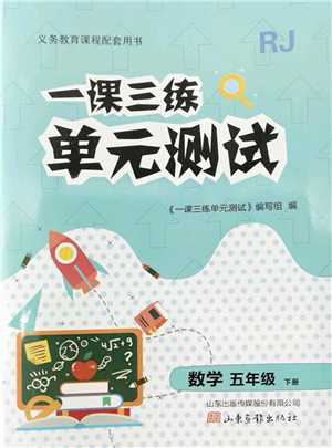 山東畫(huà)報(bào)出版社2022一課三練單元測(cè)試五年級(jí)數(shù)學(xué)下冊(cè)RJ人教版答案