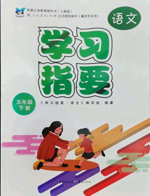 重慶出版社2022學(xué)習(xí)指要語文五年級下冊人教版重慶專版答案