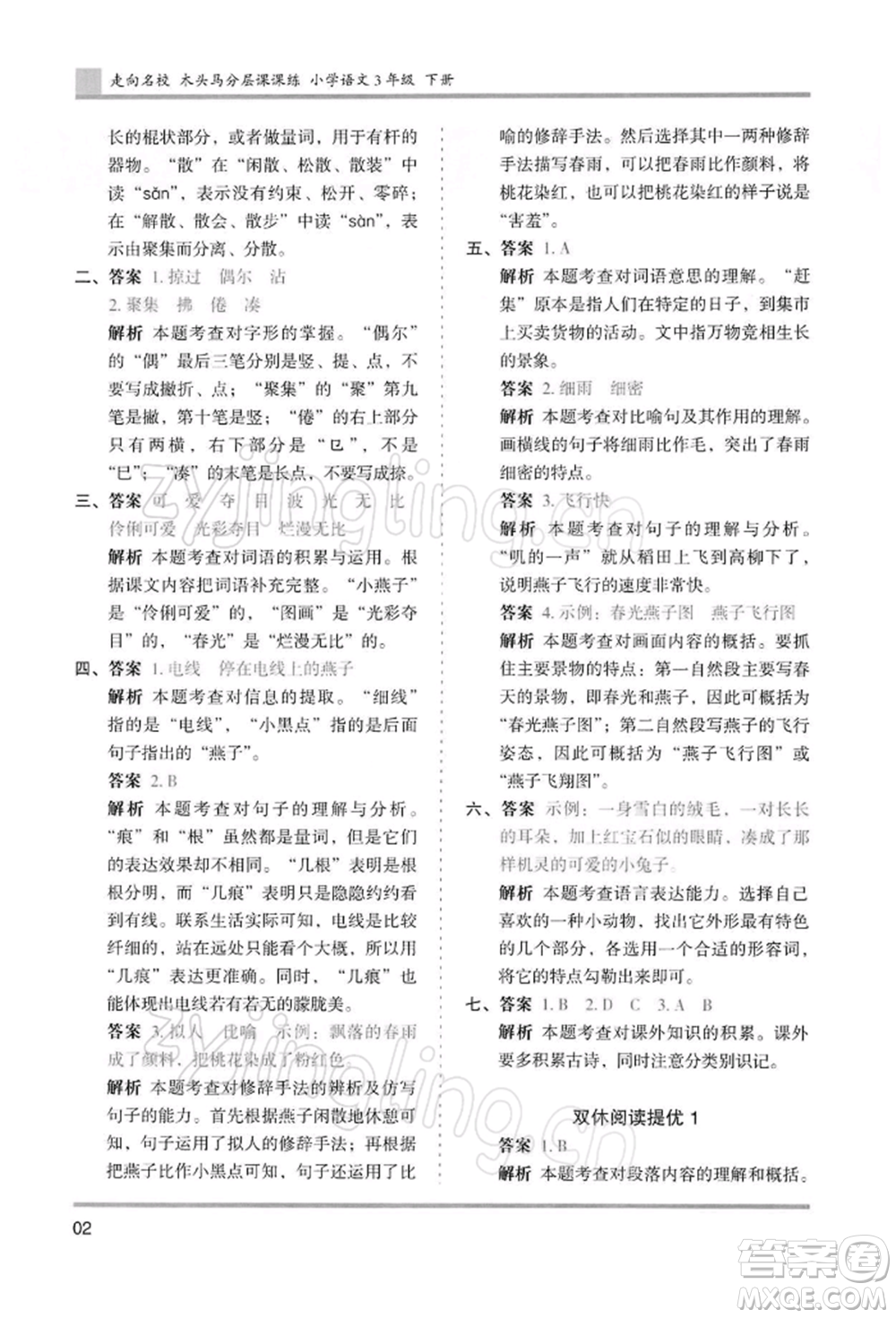 湖南師范大學出版社2022木頭馬分層課課練三年級下冊語文人教版浙江專版參考答案