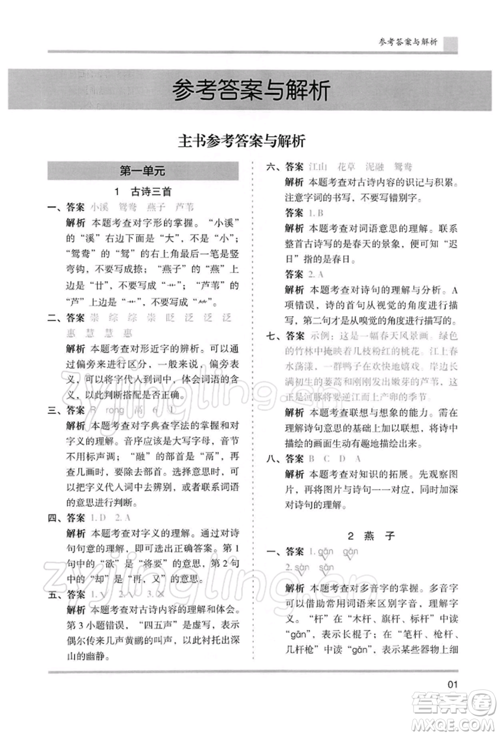 湖南師范大學出版社2022木頭馬分層課課練三年級下冊語文人教版浙江專版參考答案