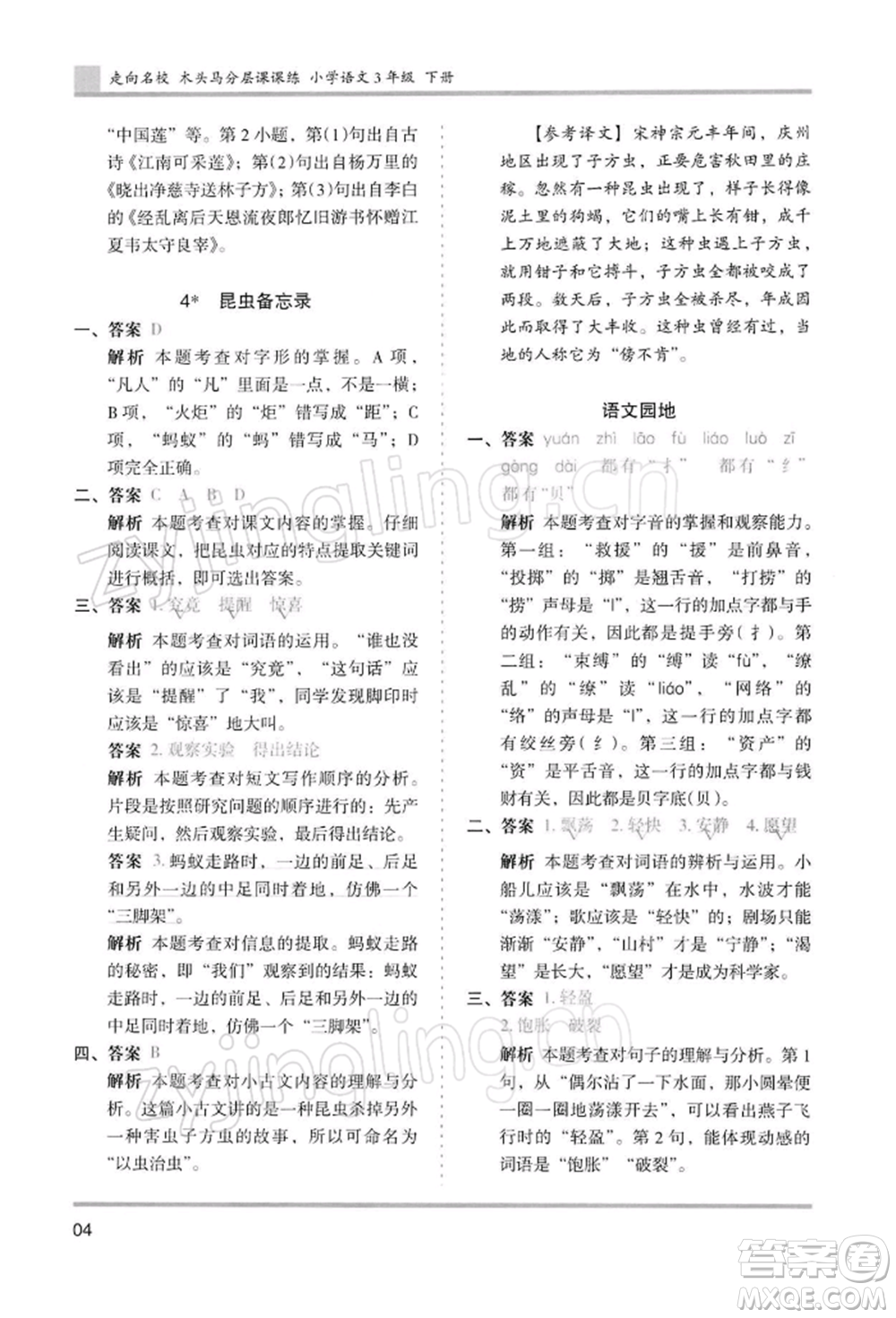 湖南師范大學出版社2022木頭馬分層課課練三年級下冊語文人教版浙江專版參考答案
