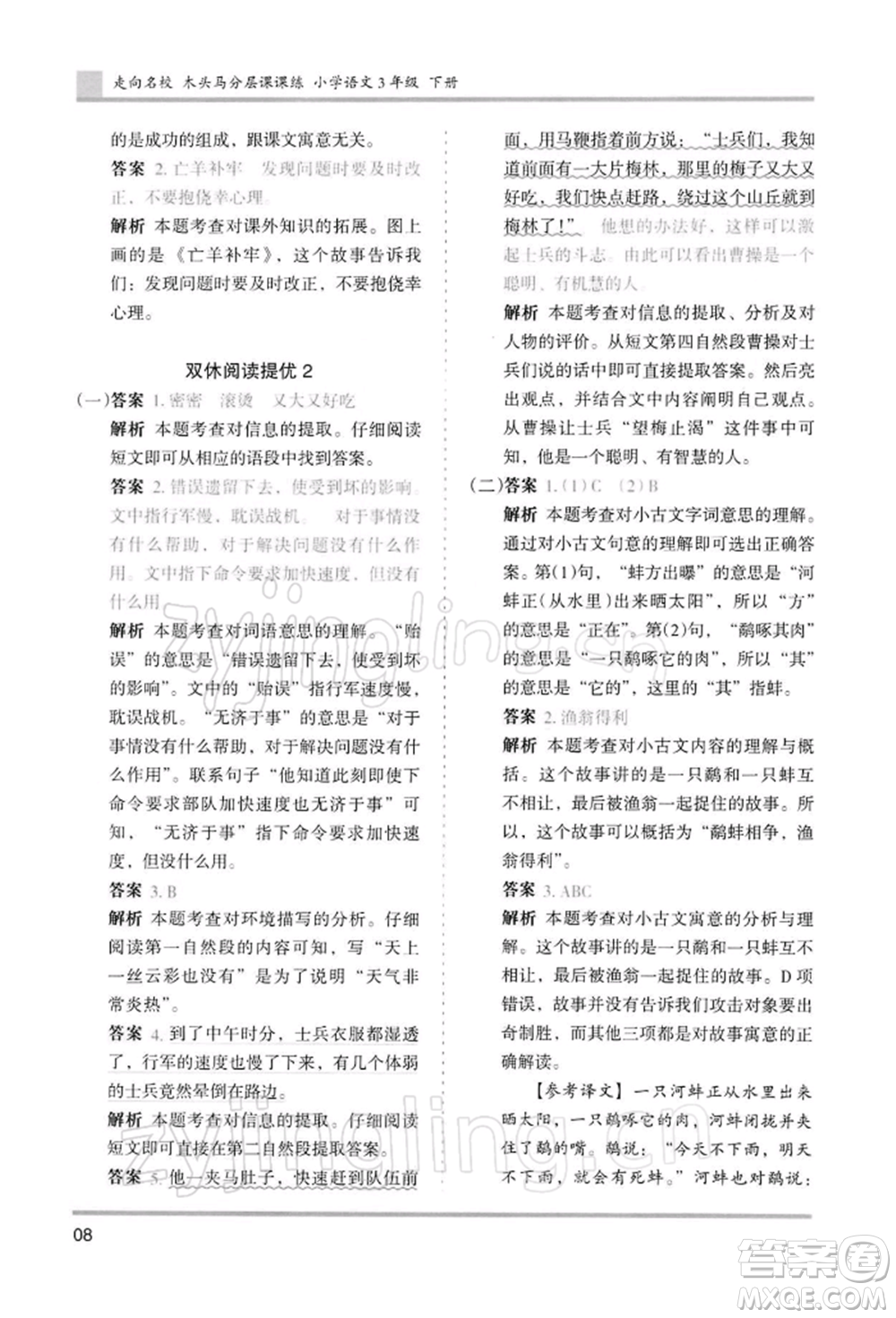 湖南師范大學出版社2022木頭馬分層課課練三年級下冊語文人教版浙江專版參考答案