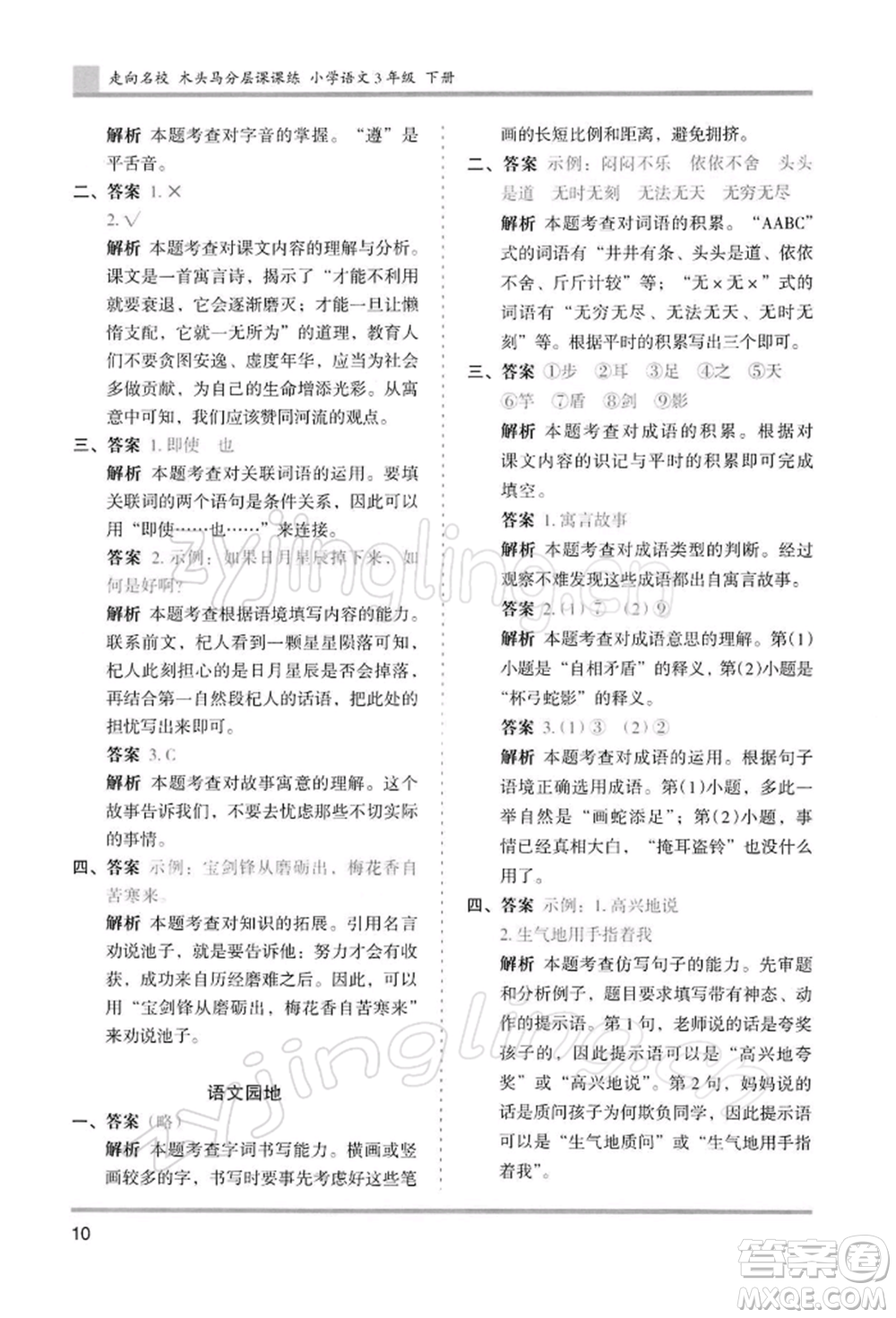 湖南師范大學出版社2022木頭馬分層課課練三年級下冊語文人教版浙江專版參考答案
