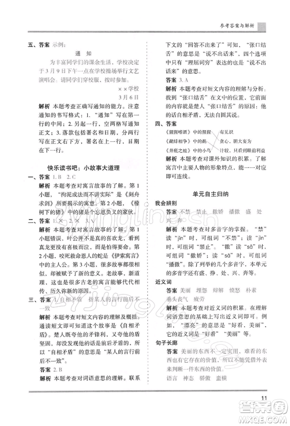 湖南師范大學出版社2022木頭馬分層課課練三年級下冊語文人教版浙江專版參考答案