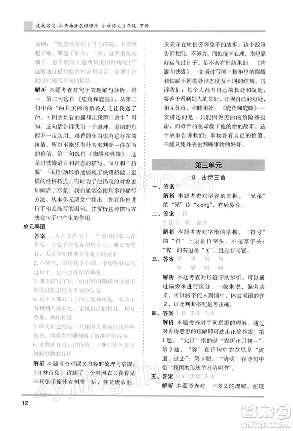 湖南師范大學出版社2022木頭馬分層課課練三年級下冊語文人教版浙江專版參考答案