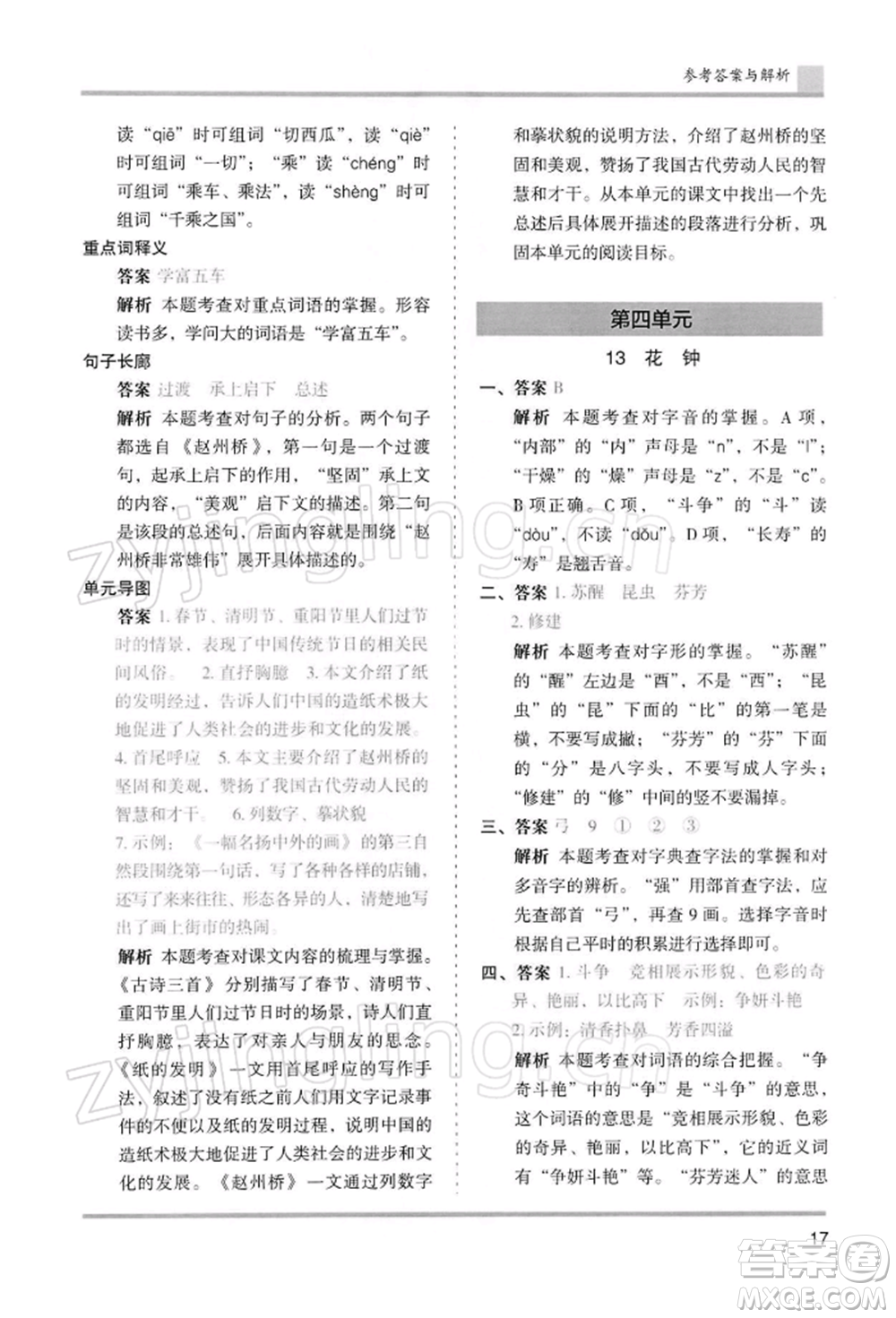 湖南師范大學出版社2022木頭馬分層課課練三年級下冊語文人教版浙江專版參考答案