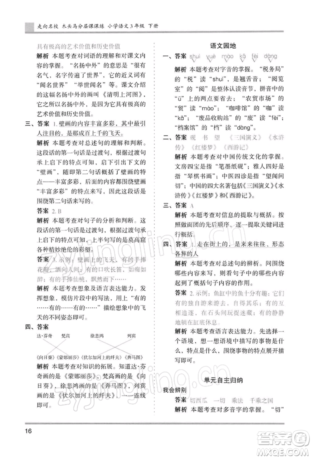 湖南師范大學出版社2022木頭馬分層課課練三年級下冊語文人教版浙江專版參考答案