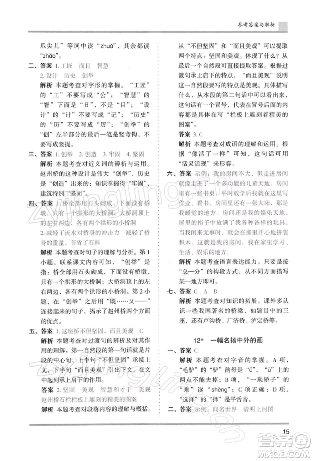 湖南師范大學出版社2022木頭馬分層課課練三年級下冊語文人教版浙江專版參考答案
