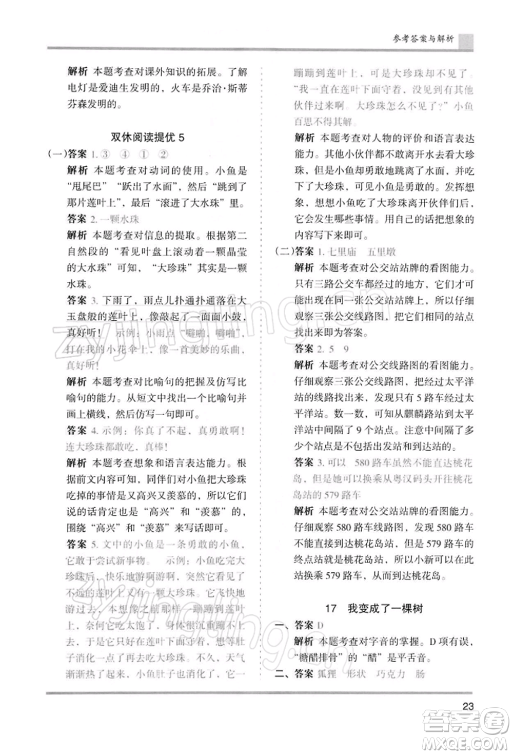 湖南師范大學出版社2022木頭馬分層課課練三年級下冊語文人教版浙江專版參考答案