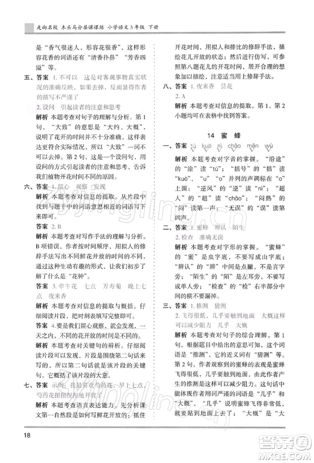 湖南師范大學出版社2022木頭馬分層課課練三年級下冊語文人教版浙江專版參考答案