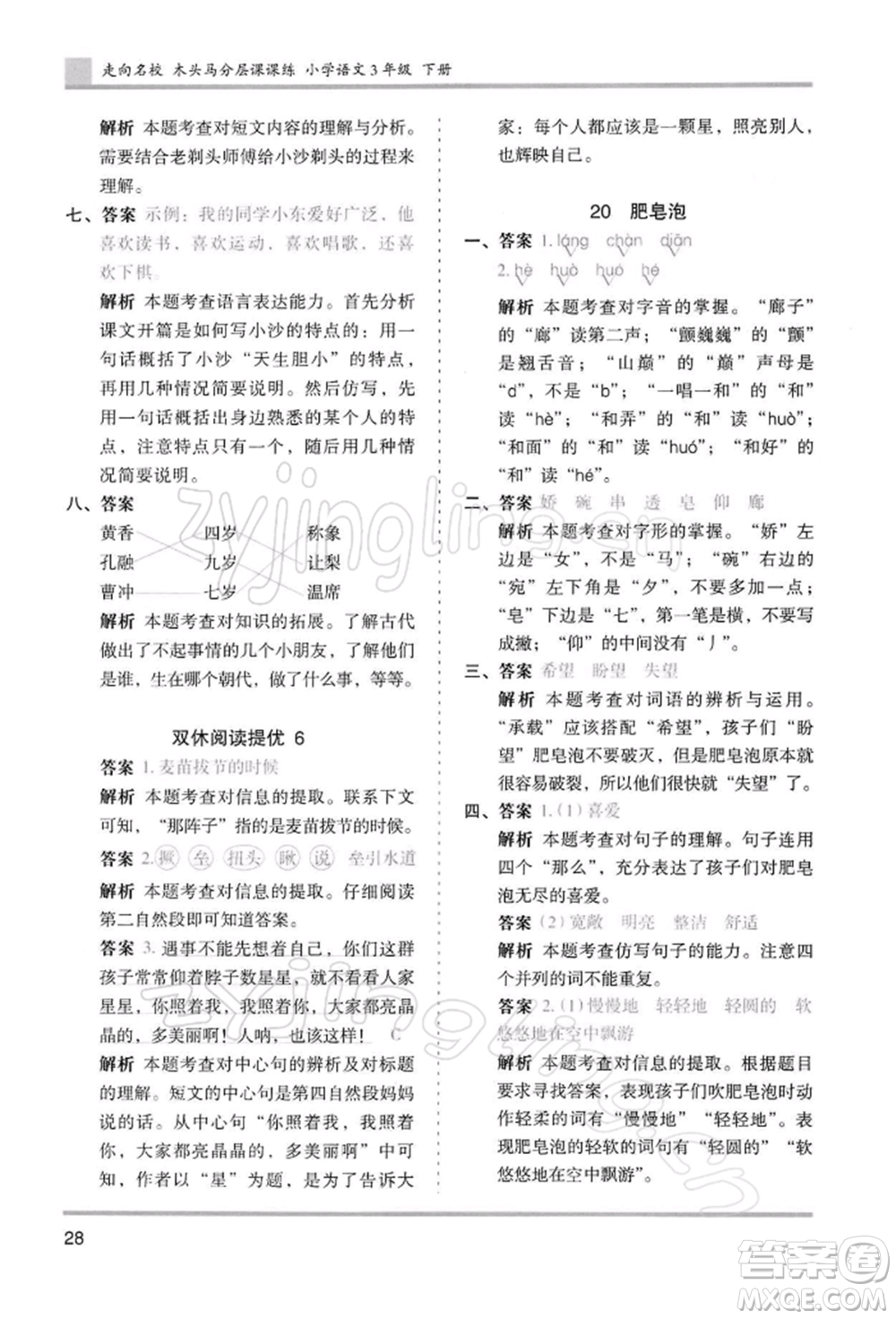 湖南師范大學出版社2022木頭馬分層課課練三年級下冊語文人教版浙江專版參考答案