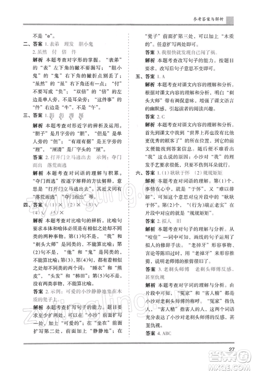 湖南師范大學出版社2022木頭馬分層課課練三年級下冊語文人教版浙江專版參考答案