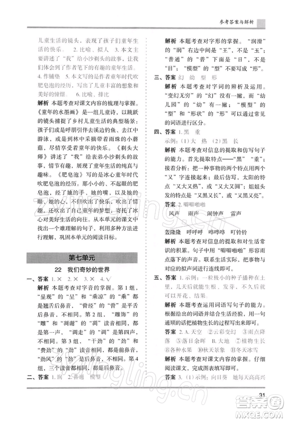 湖南師范大學出版社2022木頭馬分層課課練三年級下冊語文人教版浙江專版參考答案