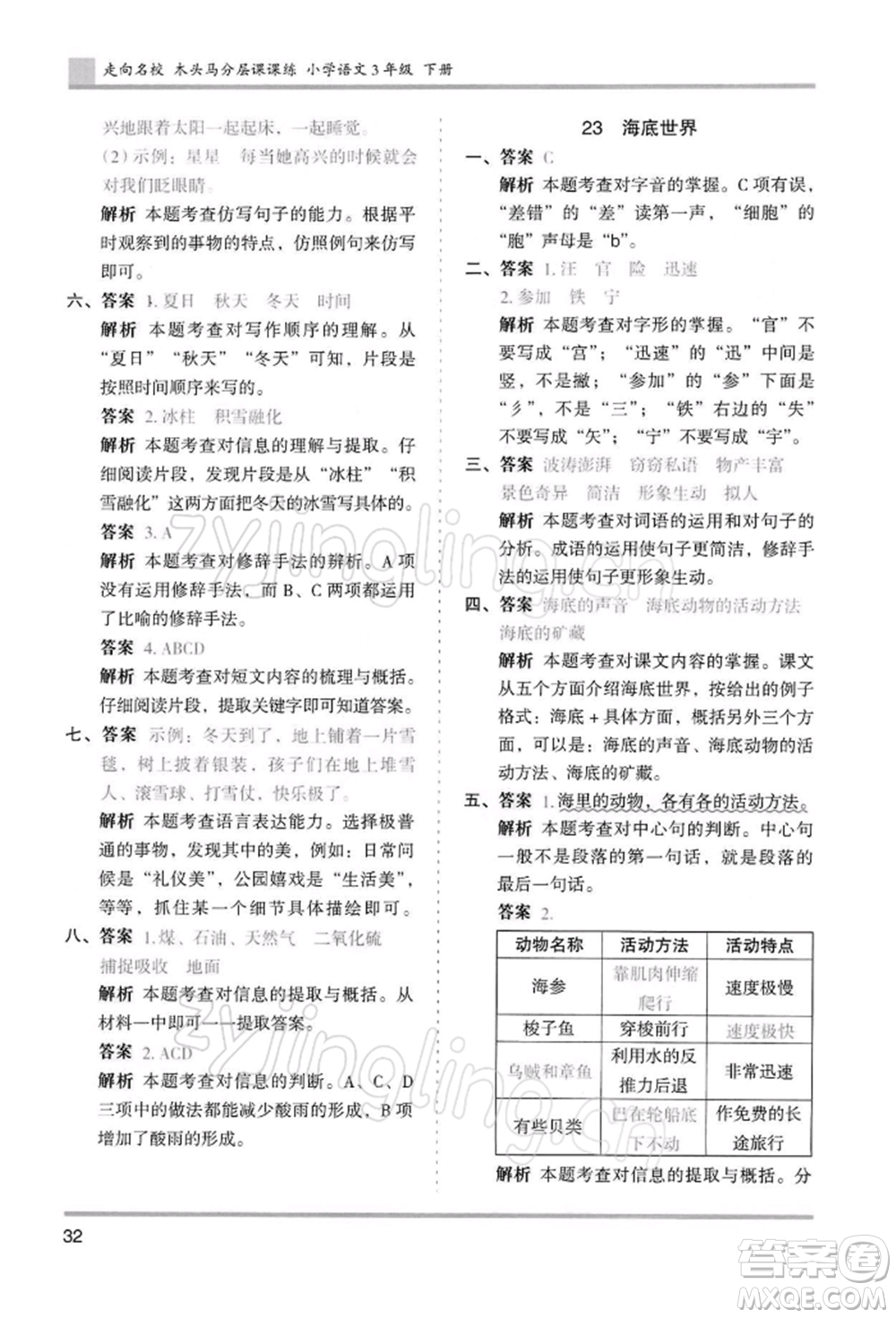 湖南師范大學出版社2022木頭馬分層課課練三年級下冊語文人教版浙江專版參考答案