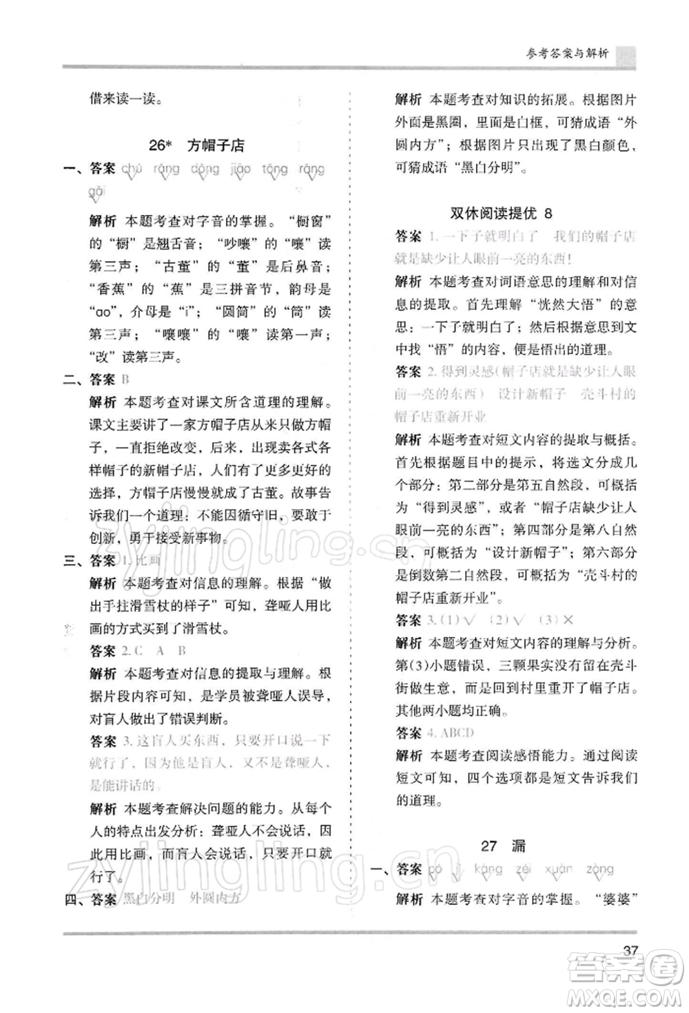 湖南師范大學出版社2022木頭馬分層課課練三年級下冊語文人教版浙江專版參考答案