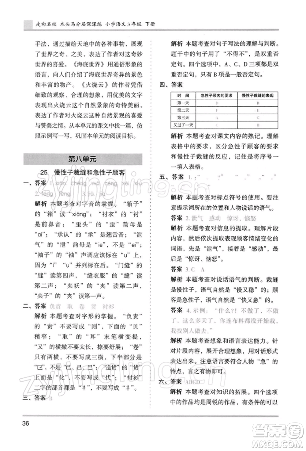 湖南師范大學出版社2022木頭馬分層課課練三年級下冊語文人教版浙江專版參考答案