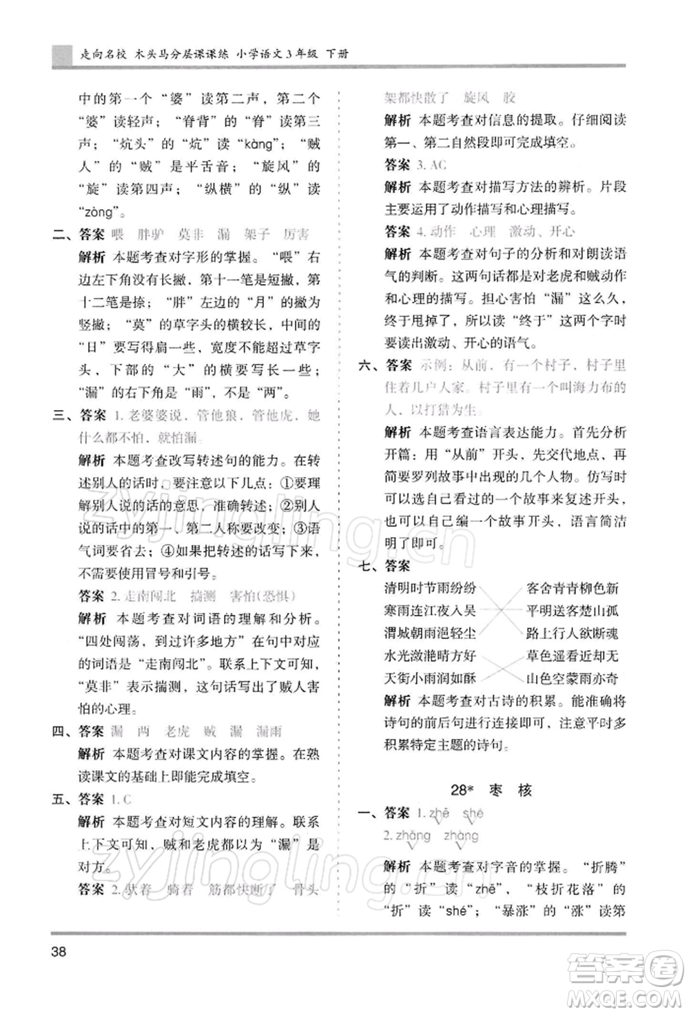 湖南師范大學出版社2022木頭馬分層課課練三年級下冊語文人教版浙江專版參考答案
