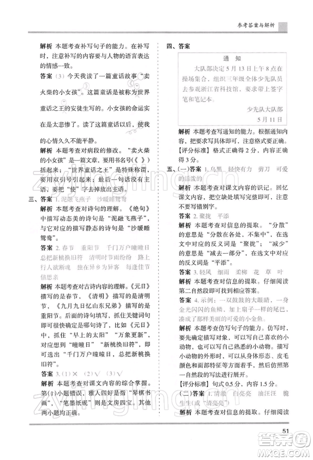 湖南師范大學出版社2022木頭馬分層課課練三年級下冊語文人教版浙江專版參考答案
