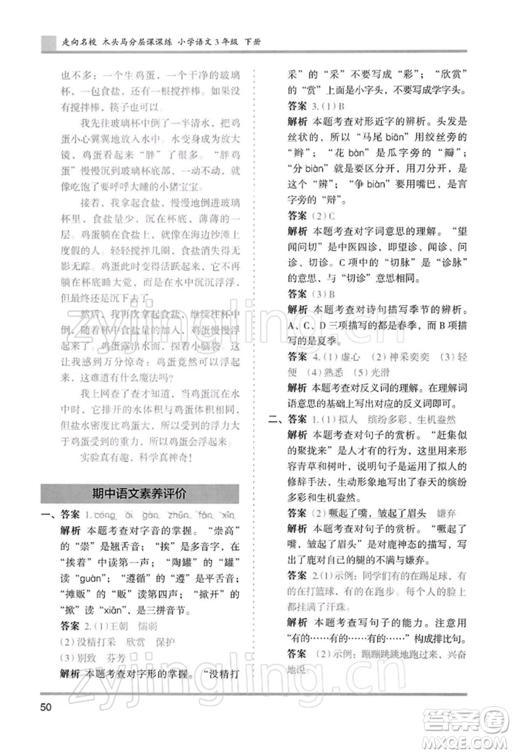 湖南師范大學出版社2022木頭馬分層課課練三年級下冊語文人教版浙江專版參考答案