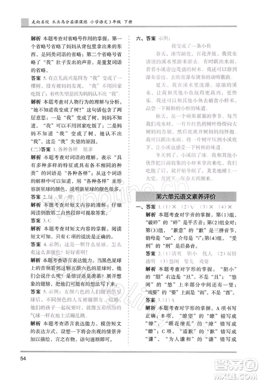 湖南師范大學出版社2022木頭馬分層課課練三年級下冊語文人教版浙江專版參考答案