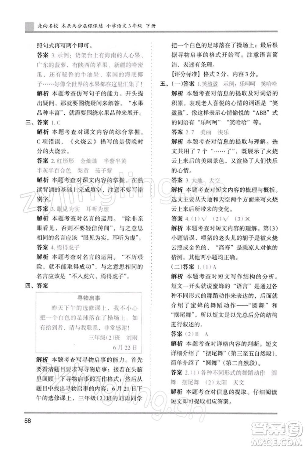 湖南師范大學出版社2022木頭馬分層課課練三年級下冊語文人教版浙江專版參考答案