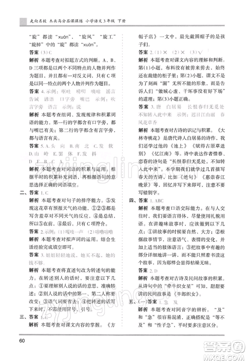 湖南師范大學出版社2022木頭馬分層課課練三年級下冊語文人教版浙江專版參考答案